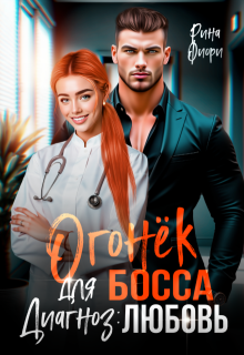 Огонёк для босса. Диагноз: любовь / Рина Фиори