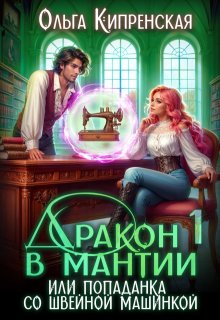 Дракон в мантии или попаданка со швейной машинкой / Ольга Кипренская