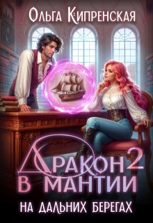 Дракон в мантии — 2. На дальних берегах / Ольга Кипренская