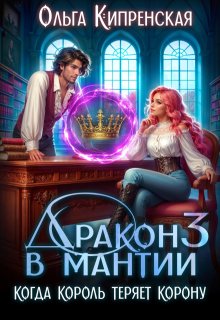 Дракон в мантии 3. Когда король теряет корону / Ольга Кипренская
