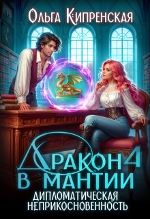 Дракон в мантии 4. Дипломатическая неприкосновенность / Ольга Кипренская