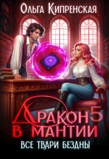 Дракон в мантии 5. Все твари Бездны / Ольга Кипренская