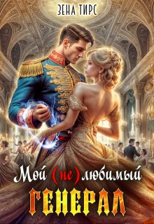 Мой (не)любимый генерал / Зена Тирс