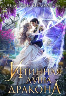 Истинная душа дракона / Анастасия Милованова