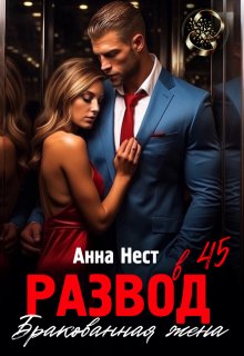 Развод в 45. Бракованная жена / Анна Нест