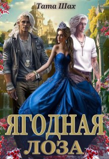 Ягодная лоза. / Тата Шах