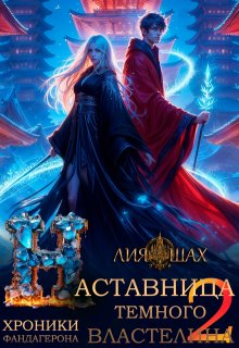 Наставница Темного Властелина — 2 / Лия Шах