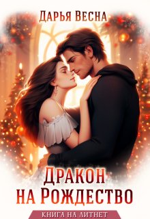 Дракон на Рождество / Дарья Весна