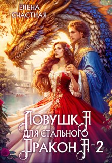 Ловушка для стального дракона — 2 / Счастная Елена
