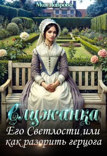 Служанка Его Светлости, или как разорить герцога / Мия Лаврова