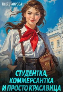 Студентка, коммерсантка и просто красавица! / Мия Лаврова