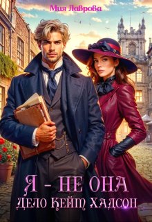 Я — не Она. Дело Кейт Хадсон / Мия Лаврова