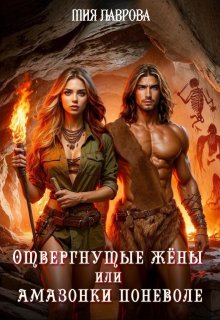 Отвергнутые жёны, или Амазонки поневоле / Мия Лаврова
