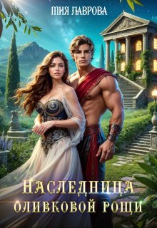 Наследница оливковой рощи / Мия Лаврова