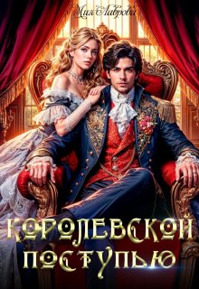 Королевской поступью / Мия Лаврова
