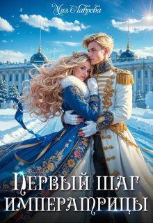 Королевской поступью. Первый шаг императрицы / Мия Лаврова