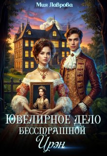 Ювелирное дело бесстрашной Ирэн / Мия Лаврова