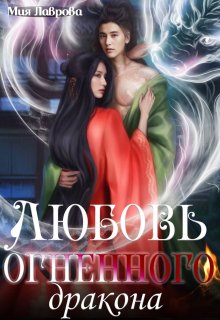 Любовь огненного Дракона / Мия Лаврова