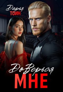 Доверься мне / Дарья Тоин