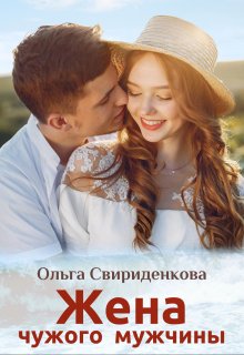 Жена чужого мужчины / Ольга Свириденкова