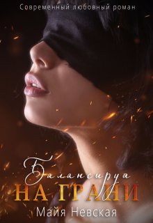 Балансируя на грани / Майя Невская