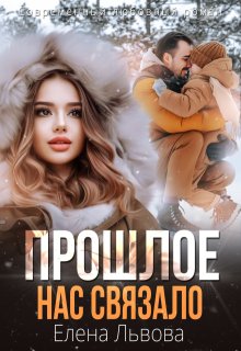Прошлое нас связало / Елена Львова