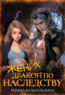 Жених (дракон) по наследству / Римма Кульгильдина