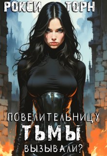 Повелительницу Тьмы вызывали? / Рокси Торн