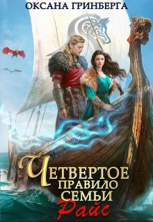 Четвертое правило семьи Райс / Оксана Гринберга
