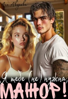 Я тебе (не) нужна, Мажор! / Ася Авдеева