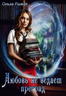 Любовь не ведает преград / Ольга Рыжая