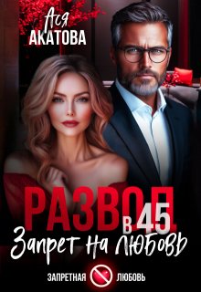 Развод в 45. Запрет на любовь / Ася Акатова