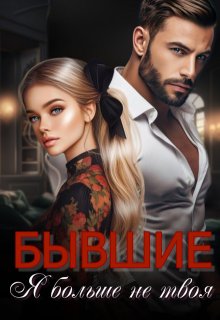 Бывшие. Я больше не твоя / Анюта Васильева