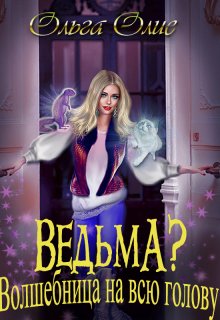 Ведьма? Волшебница на всю голову / Ольга Олие