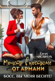 Монстр в костюме от Армани. Босс, вы меня бесите! / Елена Лисавчук
