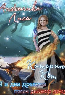 Я и два дракона после рыбного дождя / Анжелика Лиса