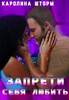 Запрети себя любить / Каролина Шторм