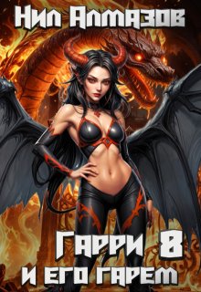 Гарри и его гарем — 8 / Нил Алмазов