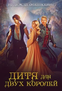Дитя для двух королей / Надежда Олешкевич
