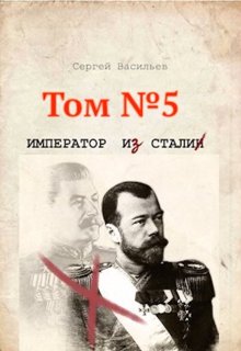 Стальная хватка империи / Сергей Васильев
