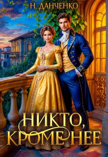Никто, кроме неё / Наталья Данченко