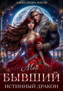 Мой бывший истинный дракон / Александра Мауль
