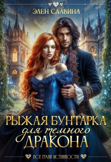 Рыжая бунтарка для Темного дракона / Элен Славина
