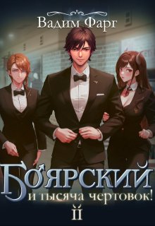 Боярский и тысяча чертовок! Том 2 / Вадим Фарг