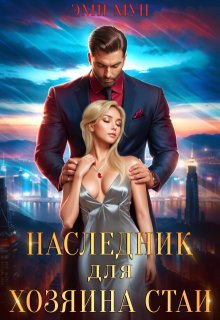 Наследник для хозяина стаи / Эми Мун