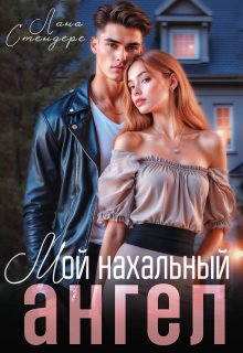 Мой нахальный ангел / Лана Стендере