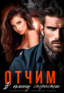 Отчим. В плену страсти / Аманда Вин