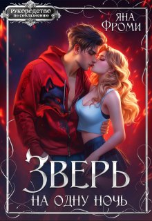 Зверь на одну ночь / Яна Фроми