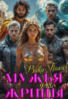 Мужья для Жрицы / Вика Пламя