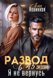 Развод в 45. Я не вернусь / Яна Невинная